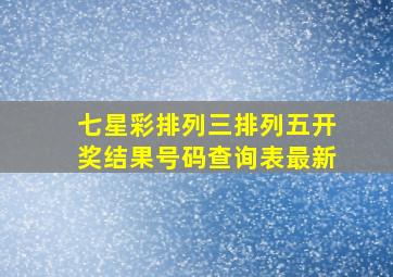 七星彩排列三排列五开奖结果号码查询表最新