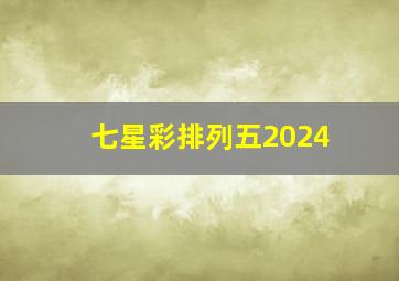 七星彩排列五2024