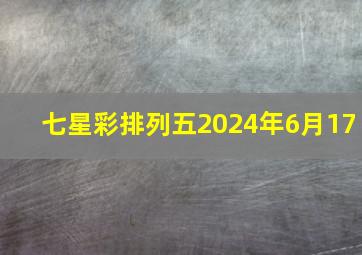 七星彩排列五2024年6月17