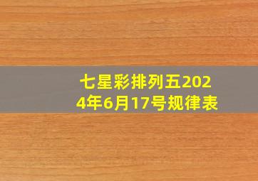 七星彩排列五2024年6月17号规律表