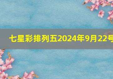 七星彩排列五2024年9月22号