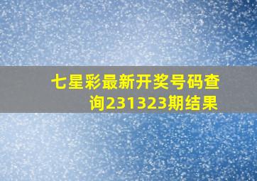 七星彩最新开奖号码查询231323期结果