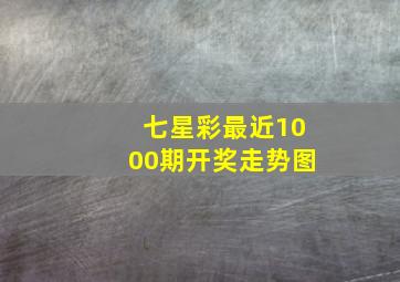 七星彩最近1000期开奖走势图