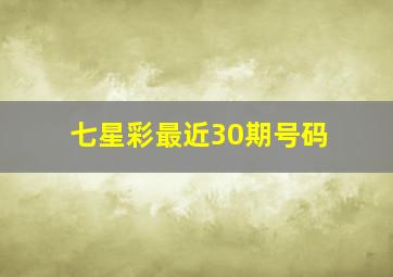 七星彩最近30期号码