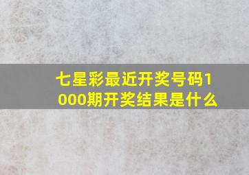 七星彩最近开奖号码1000期开奖结果是什么