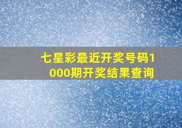 七星彩最近开奖号码1000期开奖结果查询