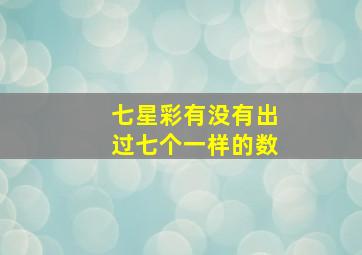 七星彩有没有出过七个一样的数