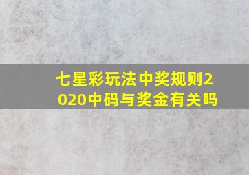 七星彩玩法中奖规则2020中码与奖金有关吗