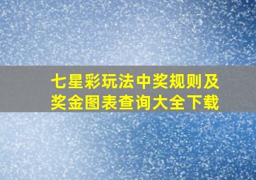 七星彩玩法中奖规则及奖金图表查询大全下载