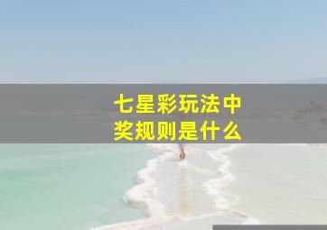 七星彩玩法中奖规则是什么