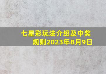 七星彩玩法介绍及中奖规则2023年8月9日