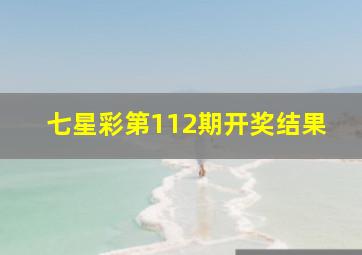 七星彩第112期开奖结果