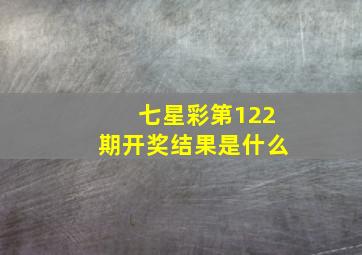 七星彩第122期开奖结果是什么