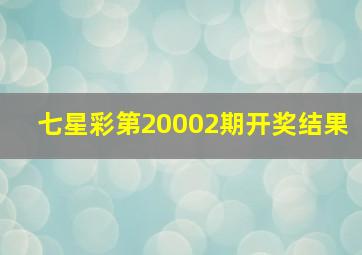 七星彩第20002期开奖结果