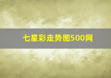 七星彩走势图500网