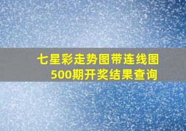 七星彩走势图带连线图500期开奖结果查询