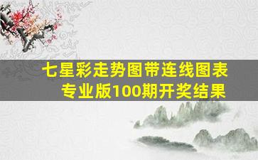 七星彩走势图带连线图表专业版100期开奖结果