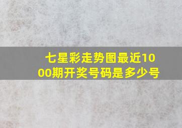 七星彩走势图最近1000期开奖号码是多少号