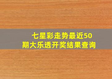 七星彩走势最近50期大乐透开奖结果查询