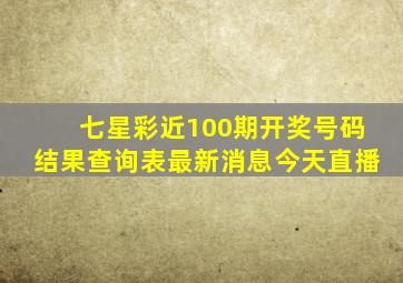 七星彩近100期开奖号码结果查询表最新消息今天直播