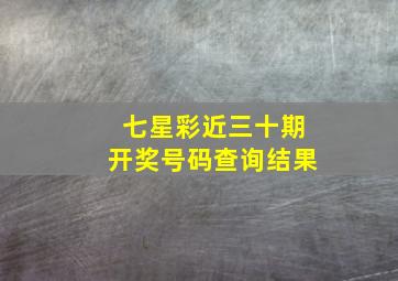 七星彩近三十期开奖号码查询结果