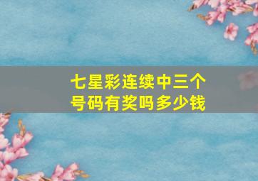 七星彩连续中三个号码有奖吗多少钱