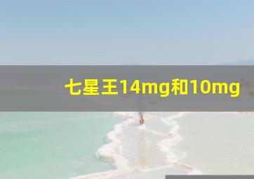 七星王14mg和10mg