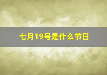 七月19号是什么节日