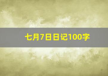 七月7日日记100字