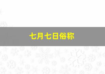 七月七日俗称