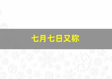 七月七日又称