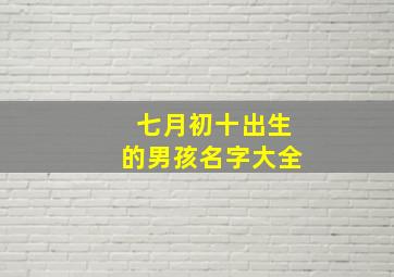 七月初十出生的男孩名字大全