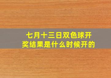 七月十三日双色球开奖结果是什么时候开的