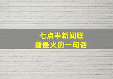 七点半新闻联播最火的一句话