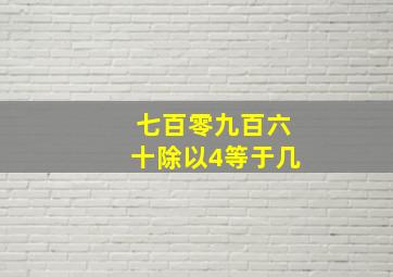 七百零九百六十除以4等于几