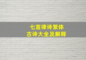 七言律诗繁体古诗大全及解释