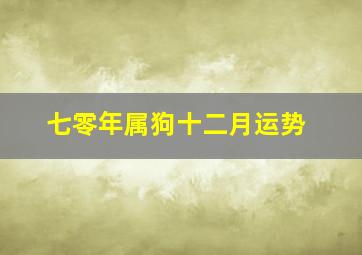 七零年属狗十二月运势