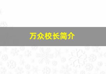 万众校长简介