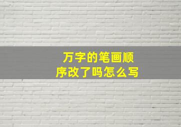 万字的笔画顺序改了吗怎么写