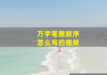 万字笔画顺序怎么写的视频