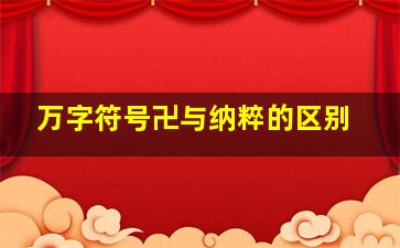 万字符号卍与纳粹的区别