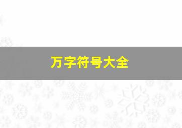 万字符号大全