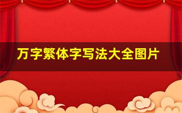 万字繁体字写法大全图片