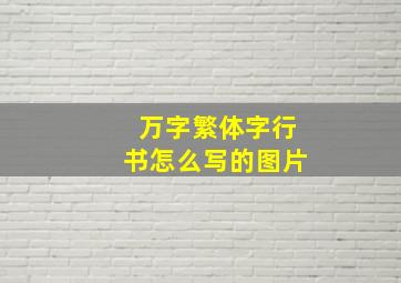 万字繁体字行书怎么写的图片