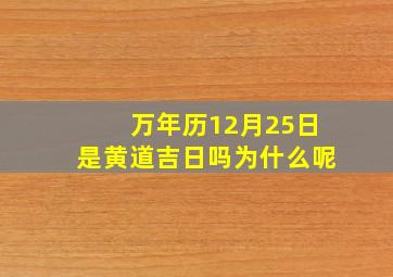 万年历12月25日是黄道吉日吗为什么呢