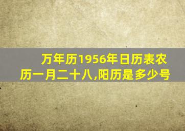 万年历1956年日历表农历一月二十八,阳历是多少号