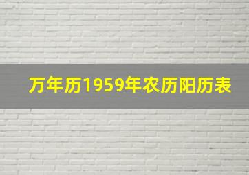 万年历1959年农历阳历表