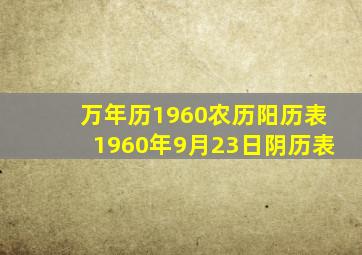 万年历1960农历阳历表1960年9月23日阴历表