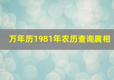 万年历1981年农历查询属相