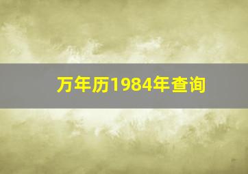 万年历1984年查询